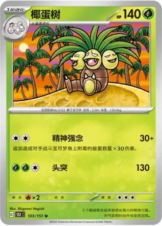 Exeggutor #103/151 — Collect 151