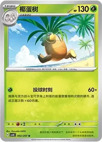 Exeggutor #2/207 — Brilliant Fantasy