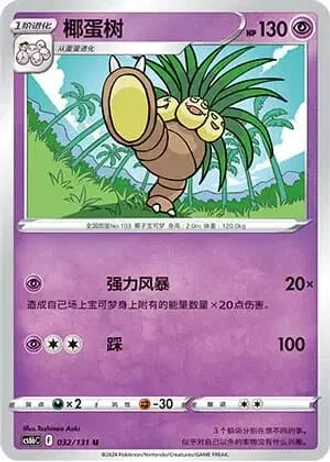 Exeggutor #32/131 — Marine Shadow - Banish