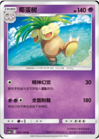 Exeggutor #51/150 — Shining Synergy - Supreme