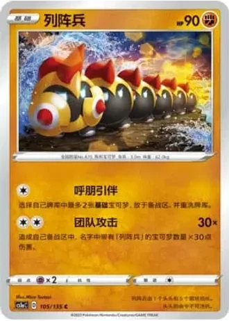 Falinks #105/135 — Dynamax Clash - Thunder