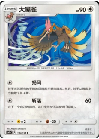 Fearow #107/151 — Storming Emergence - Verdant
