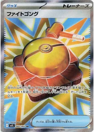 Fight Gong #82/63 — Mega Brave