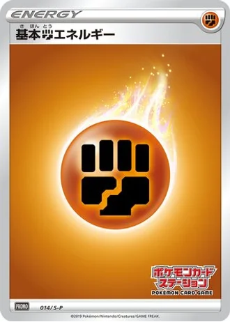Fighting Energy #14/S-P — Sword & Shield Promos