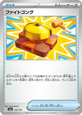 Fighting Gong #155/193 — MEGA Dream ex