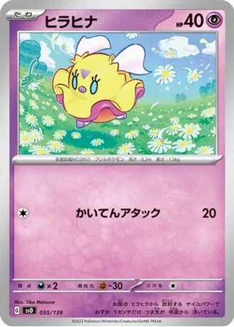 Flittle #55/139 — ex Start Decks