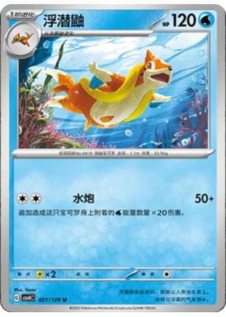 Floatzel #21/129 — Bonus Round