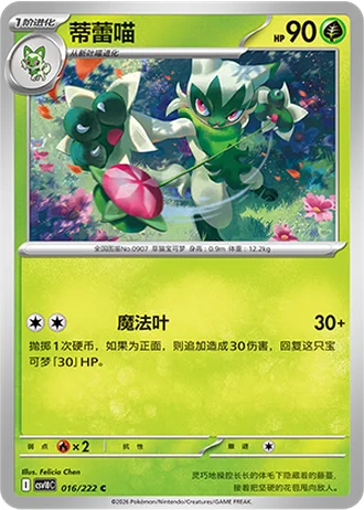 Floragato #16/222 — Chasing Glory Together
