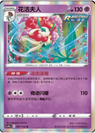 Florges #67/132 — Polychromatic Gathering - Friend