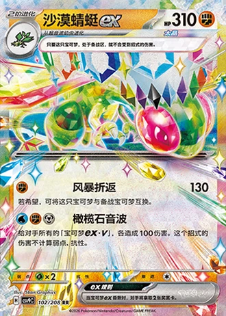 Flygon ex #102/208 — Stellar Crystal