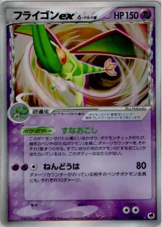 Flygon ex (1st Edition) #37/68 — Offense and Defense of the Furthest Ends (1st Edition)