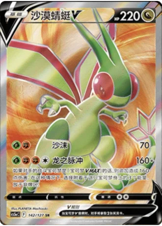 Flygon V #142/127 — Gallant Galaxy - Charm