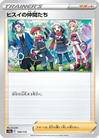 Friends in Hisui #160/172 — VSTAR Universe