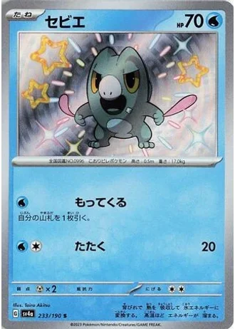 Frigibax #233 — Shiny Treasure ex