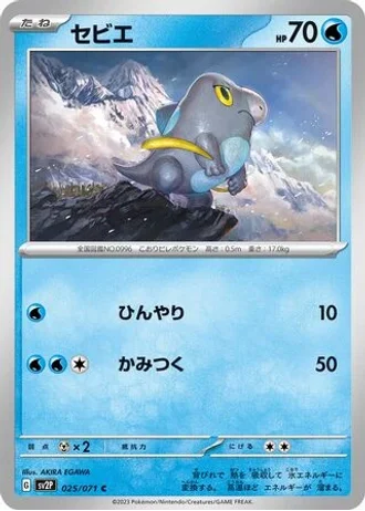 Frigibax #25/71 — Snow Hazard
