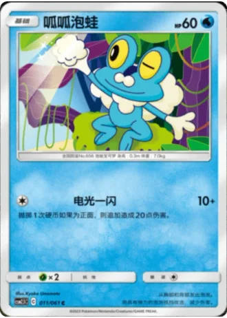 Froakie #11/61 — Striking Competition (Sub-set)