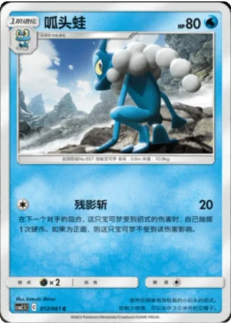 Frogadier #12/61 — Striking Competition (Sub-set)