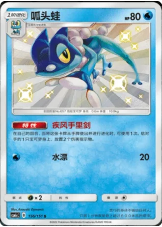 Frogadier #156/151 — Storming Emergence - Abundant