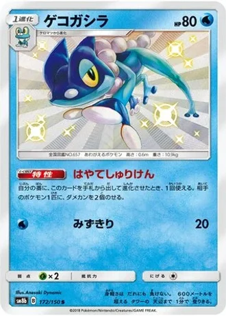 Frogadier #172 — GX Ultra Shiny