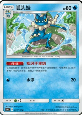 Frogadier #31/151 — Storming Emergence - Abundant