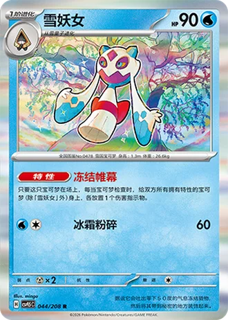 Froslass #44/208 — Terastal Gathering