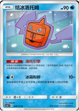 Frost Rotom #28/151 — Storming Emergence - Abundant