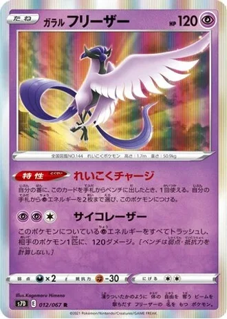 Galarian Articuno #12 — Skyscraping Perfection