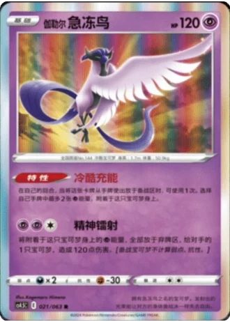 Galarian Articuno #21/63 — Flame Dance of the End (Sub-set)