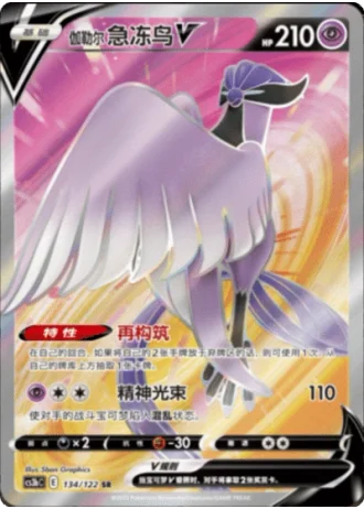 Galarian Articuno V #134/122 — Primordial Arts - Torrent