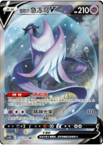 Galarian Articuno V #135/122 — Primordial Arts - Torrent