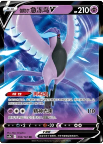 Galarian Articuno V #58/122 — Primordial Arts - Torrent