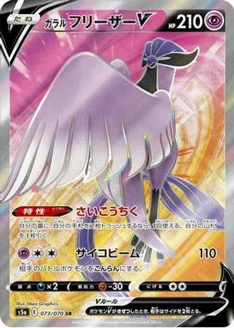 Galarian Articuno V #73 — Matchless Fighters