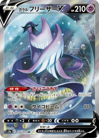 Galarian Articuno V #74 — Matchless Fighters