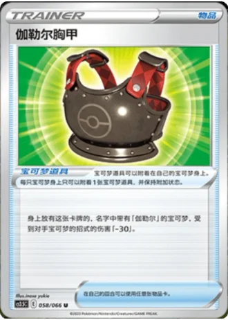 Galarian Chestplate #58/66 — Scorching Skies (Sub-set)
