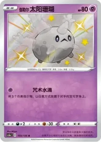 Galarian Corsola #155/135 — Dynamax Clash - Thunder