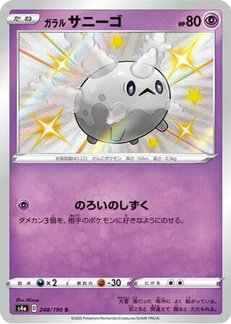 Galarian Corsola #248 — Shiny Star V
