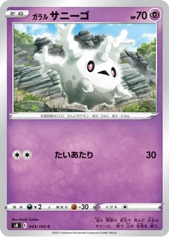 Galarian Corsola #43 — Fusion Arts