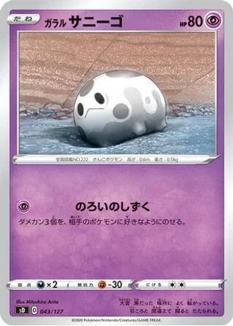 Galarian Corsola #43 — V Starter Decks