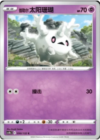 Galarian Corsola #50/132 — Polychromatic Gathering - Origin