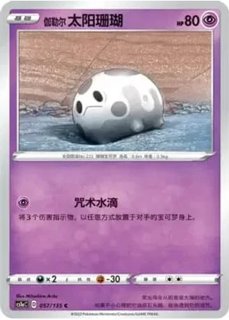 Galarian Corsola #57/135 — Dynamax Clash - Thunder