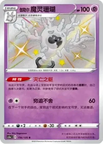 Galarian Cursola #156/135 — Dynamax Clash - Thunder