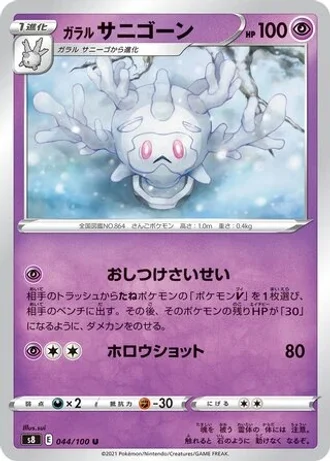 Galarian Cursola #44 — Fusion Arts