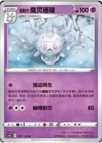 Galarian Cursola #51/132 — Polychromatic Gathering - Origin