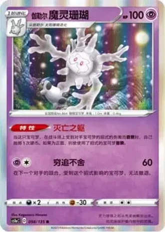 Galarian Cursola #58/135 — Dynamax Clash - Thunder
