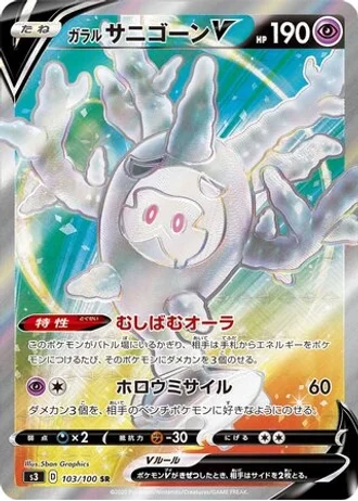 Galarian Cursola V #103/100 — Infinity Zone