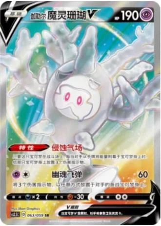 Galarian Cursola V #63/59 — Brilliant Counterattack (Sub-set)