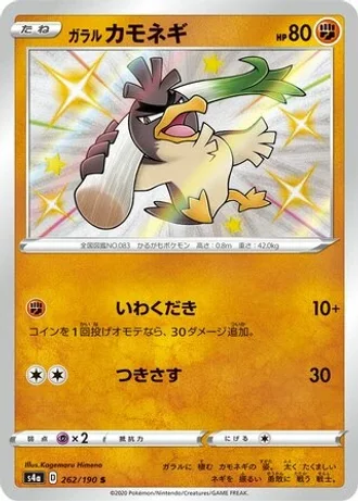 Galarian Farfetch'd #262 — Shiny Star V