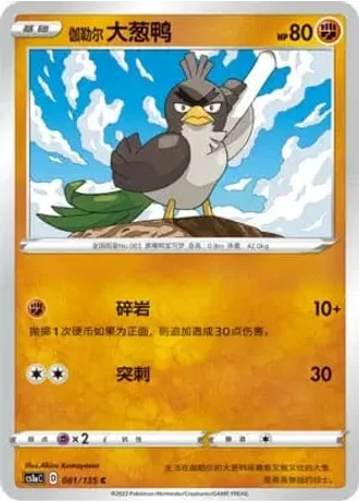 Galarian Farfetch'd #81/135 — Dynamax Clash - Thunder