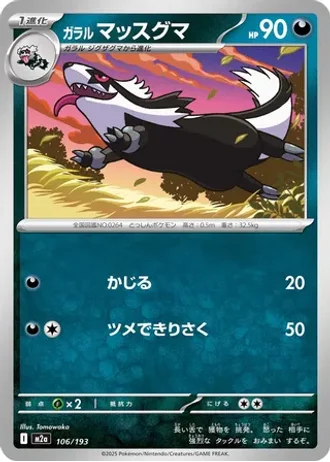 Galarian Linoone #106/193 — MEGA Dream ex