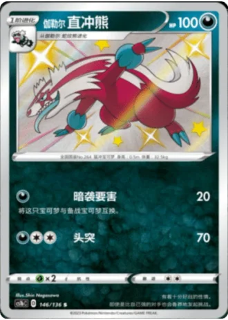Galarian Linoone #146/136 — Dynamax Clash - Flame